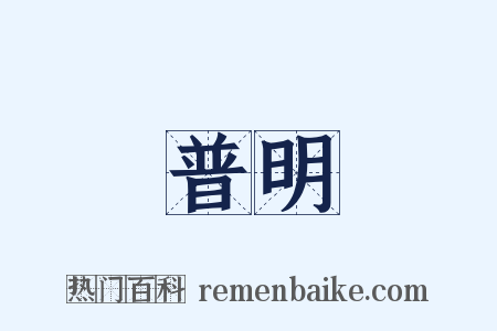 普明是什么意思的图片